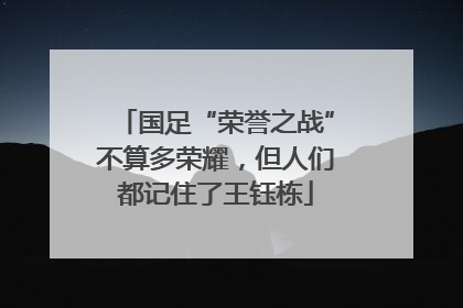 国足“荣誉之战”不算多荣耀，但人们都记住了王钰栋