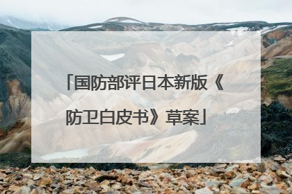 国防部评日本新版《防卫白皮书》草案