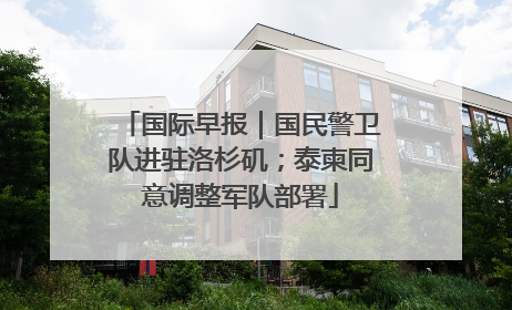 国际早报｜国民警卫队进驻洛杉矶；泰柬同意调整军队部署