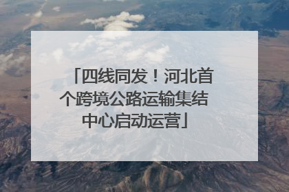 四线同发！河北首个跨境公路运输集结中心启动运营