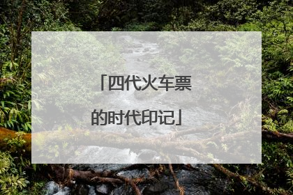 四代火车票的时代印记