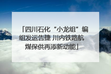 四川石化“小龙组”编组发运告捷 川内铁路航煤保供再添新动能