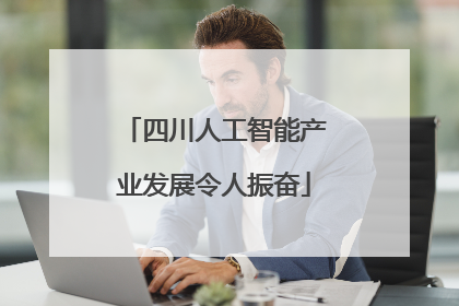 四川人工智能产业发展令人振奋