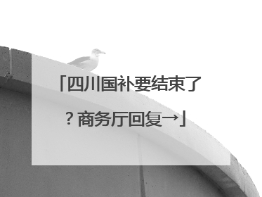 四川国补要结束了？商务厅回复→