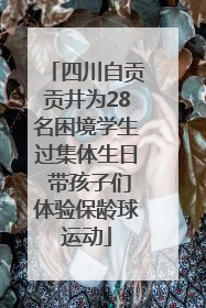 四川自贡贡井为28名困境学生过集体生日 带孩子们体验保龄球运动