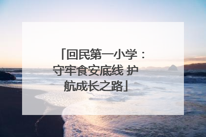 回民第一小学：守牢食安底线 护航成长之路