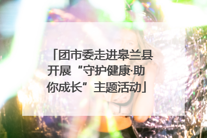 团市委走进皋兰县开展“守护健康·助你成长”主题活动