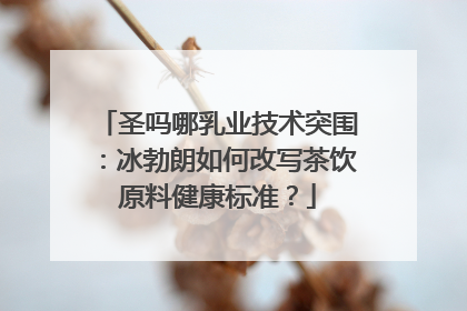 圣吗哪乳业技术突围：冰勃朗如何改写茶饮原料健康标准？