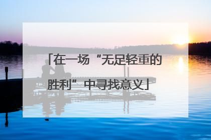 在一场“无足轻重的胜利”中寻找意义