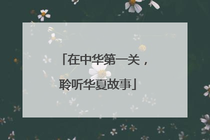 在中华第一关，聆听华夏故事