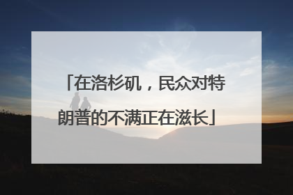 在洛杉矶，民众对特朗普的不满正在滋长
