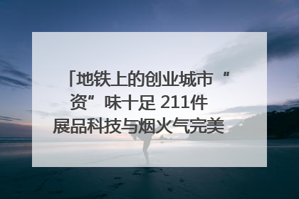 地铁上的创业城市“资”味十足 211件展品科技与烟火气完美融合｜西博视界