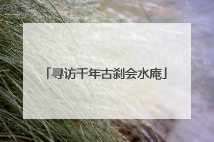 寻访千年古刹会水庵