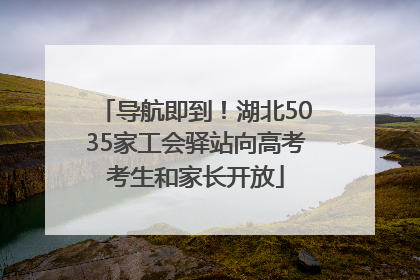 导航即到！湖北5035家工会驿站向高考考生和家长开放