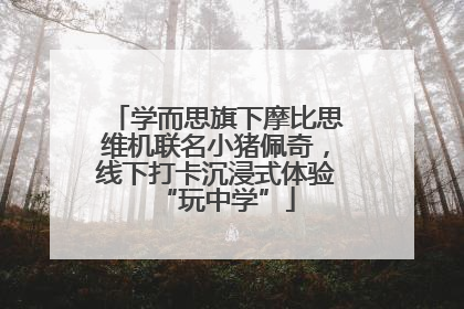 学而思旗下摩比思维机联名小猪佩奇，线下打卡沉浸式体验“玩中学”