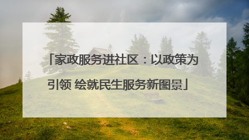 家政服务进社区：以政策为引领 绘就民生服务新图景