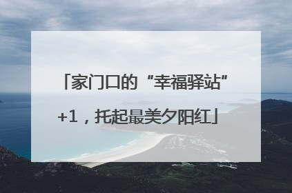 家门口的“幸福驿站”+1，托起最美夕阳红