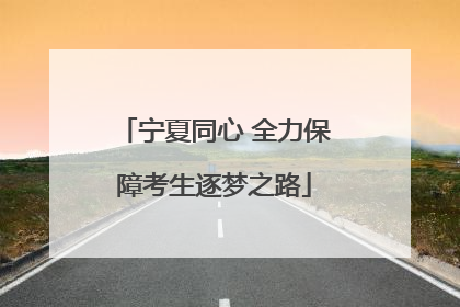 宁夏同心 全力保障考生逐梦之路