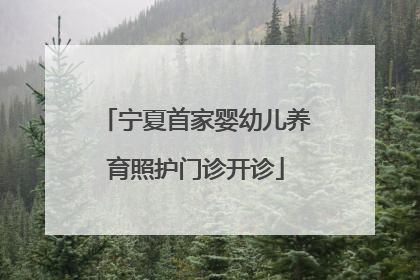 宁夏首家婴幼儿养育照护门诊开诊
