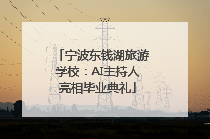 宁波东钱湖旅游学校：AI主持人亮相毕业典礼