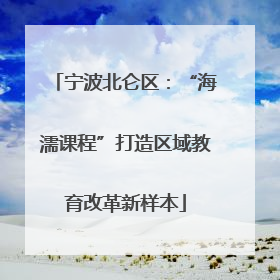 宁波北仑区：“海濡课程”打造区域教育改革新样本