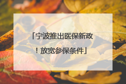 宁波推出医保新政！放宽参保条件