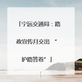 宁远交通局：路政宣传月交出 “护路答卷”