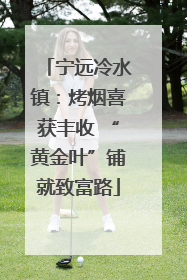 宁远冷水镇：烤烟喜获丰收 “黄金叶”铺就致富路