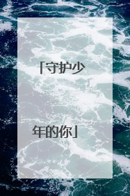 守护少年的你