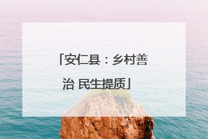 安仁县：乡村善治 民生提质