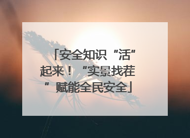 安全知识“活”起来！“实景找茬”赋能全民安全