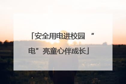 安全用电进校园 “电”亮童心伴成长