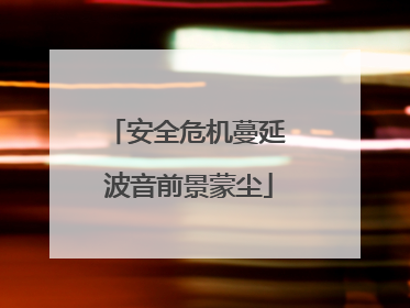 安全危机蔓延 波音前景蒙尘