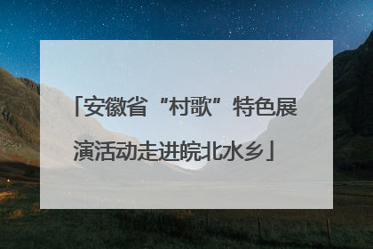 安徽省“村歌”特色展演活动走进皖北水乡