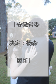 安徽省委决定：杨森履新
