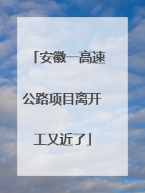 安徽一高速公路项目离开工又近了
