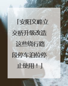 安阳文峰立交桥升级改造 这些绕行路段停车泊位停止使用！