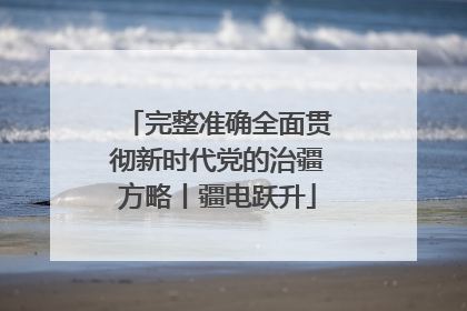 完整准确全面贯彻新时代党的治疆方略丨疆电跃升
