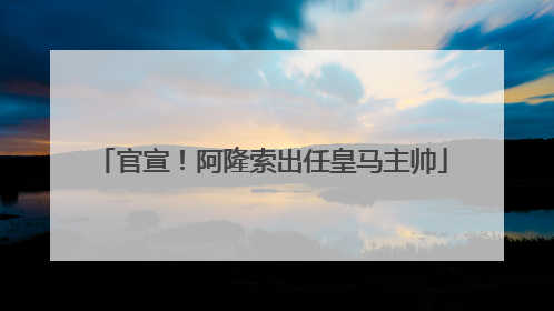 官宣！阿隆索出任皇马主帅