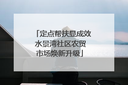 定点帮扶显成效 水景湾社区农贸市场焕新升级