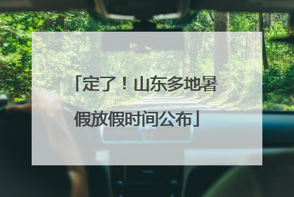 定了！山东多地暑假放假时间公布
