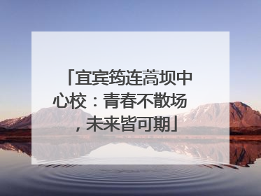 宜宾筠连蒿坝中心校：青春不散场，未来皆可期