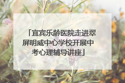 宜宾乐龄医院走进翠屏明威中心学校开展中考心理辅导讲座