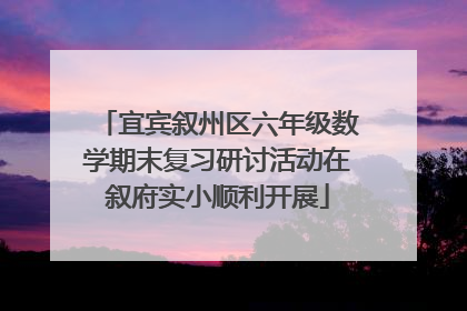 宜宾叙州区六年级数学期末复习研讨活动在叙府实小顺利开展