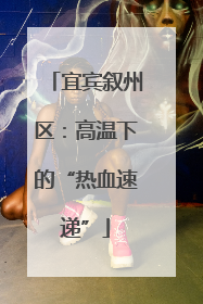 宜宾叙州区：高温下的“热血速递”