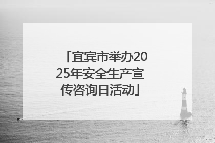 宜宾市举办2025年安全生产宣传咨询日活动