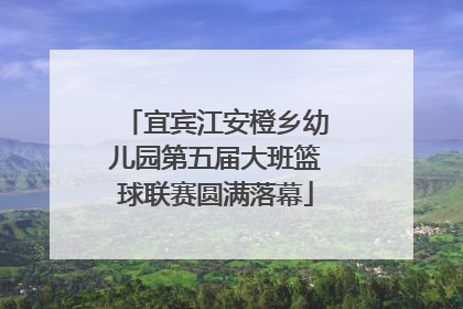 宜宾江安橙乡幼儿园第五届大班篮球联赛圆满落幕