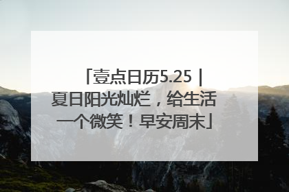 壹点日历5.25｜夏日阳光灿烂，给生活一个微笑！早安周末