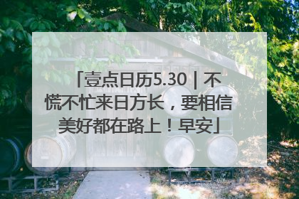 壹点日历5.30｜不慌不忙来日方长，要相信美好都在路上！早安