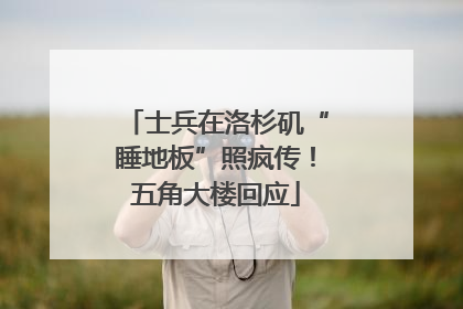 士兵在洛杉矶“睡地板”照疯传！五角大楼回应